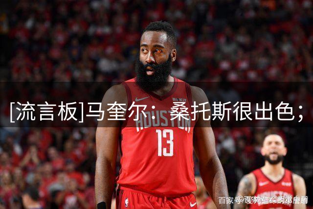 [流言板]马奎尔：桑托斯很出色；曼联签下蒂勒曼斯是一笔顶级引援